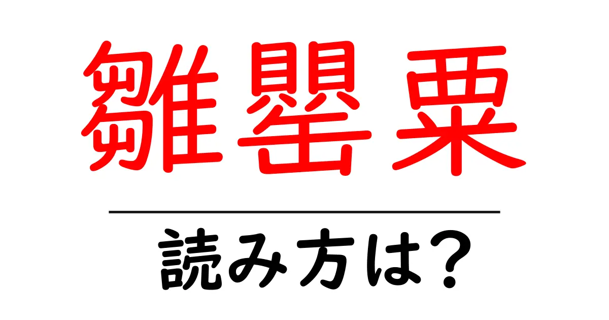 雛罌粟の読み方は?難読語の読みと意味を解説