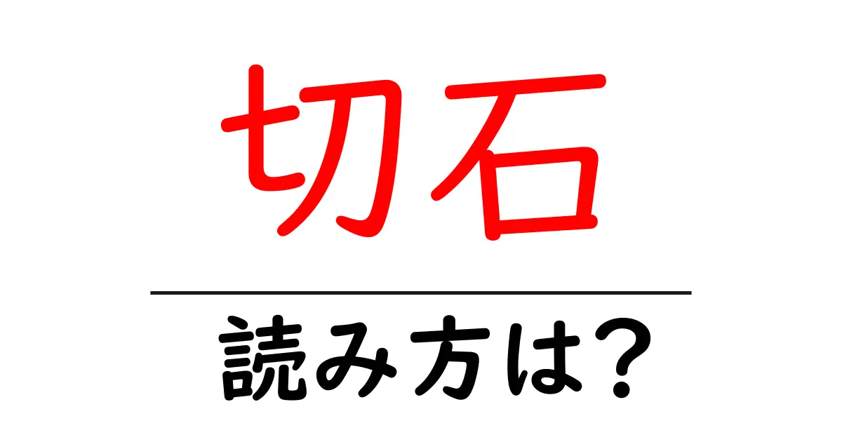 切石駅の読み方は?鉄道の駅名の読み方を解説
