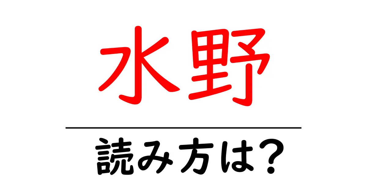 水野駅の読み方は？鉄道の駅名の読み方を解説