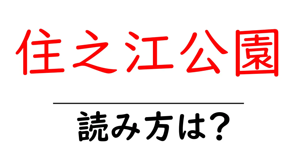 住之江公園駅の読み方は?鉄道の駅名の読み方を解説