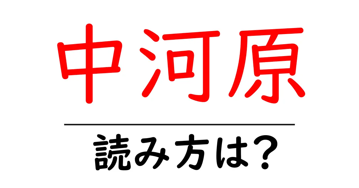 中河原駅の読み方は?鉄道の駅名の読み方を解説