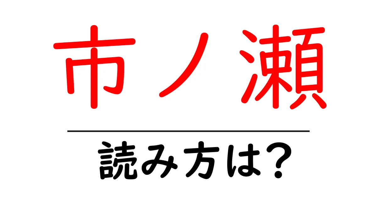 市ノ瀬駅の読み方は?鉄道の駅名の読み方を解説