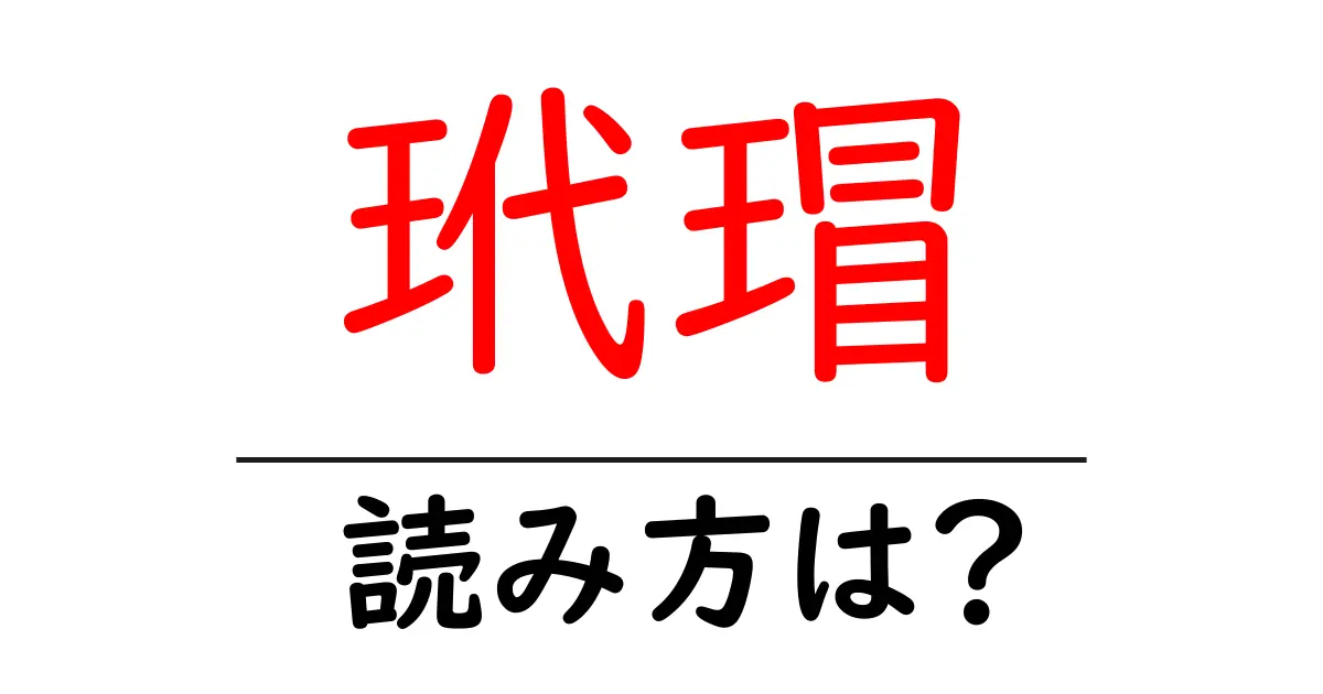 玳瑁の読み方は?難読語の読みと意味を解説
