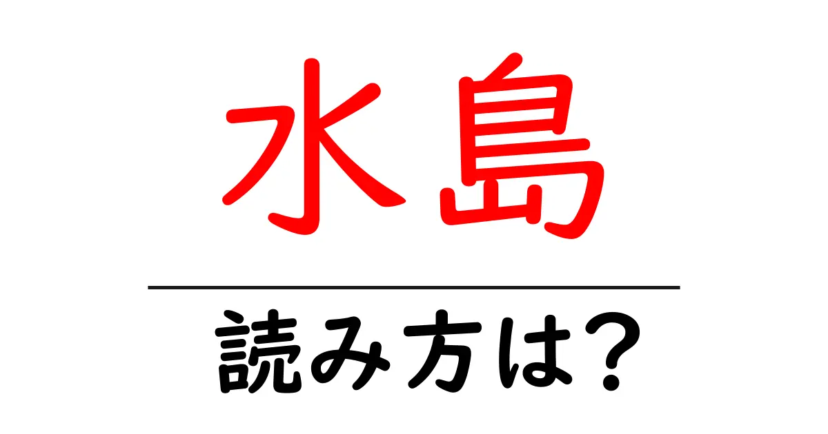 水島駅の読み方は？鉄道の駅名の読み方を解説