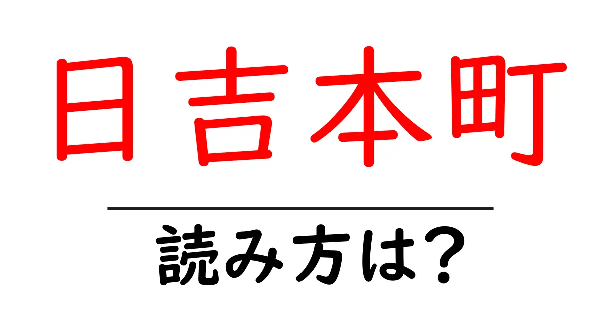 日吉本町駅の読み方は？鉄道の駅名の読み方を解説