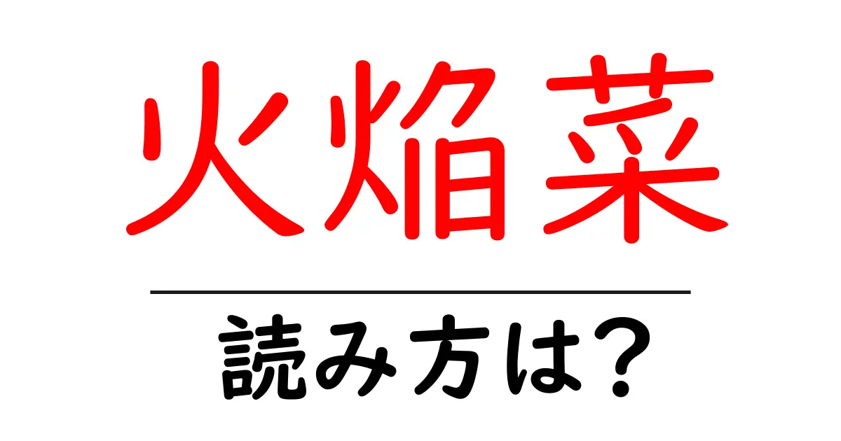火焔菜の読み方は?難読語の読みと意味を解説