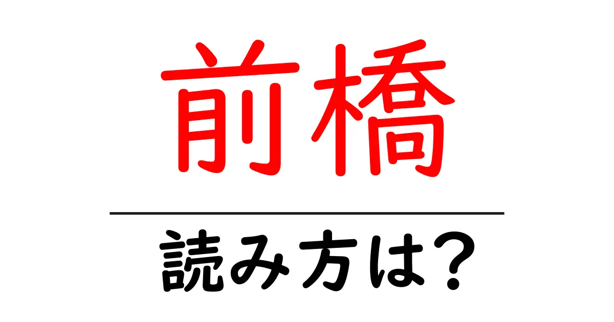 前橋駅の読み方は?鉄道の駅名の読み方を解説