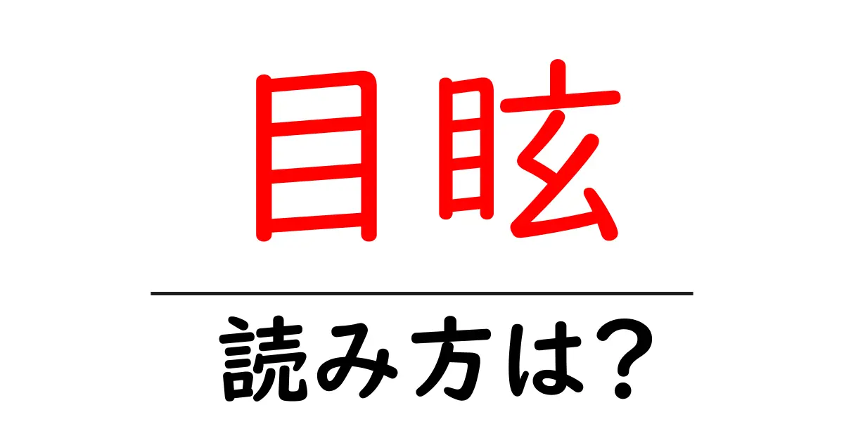 目眩の読み方は?難読語の読みと意味を解説
