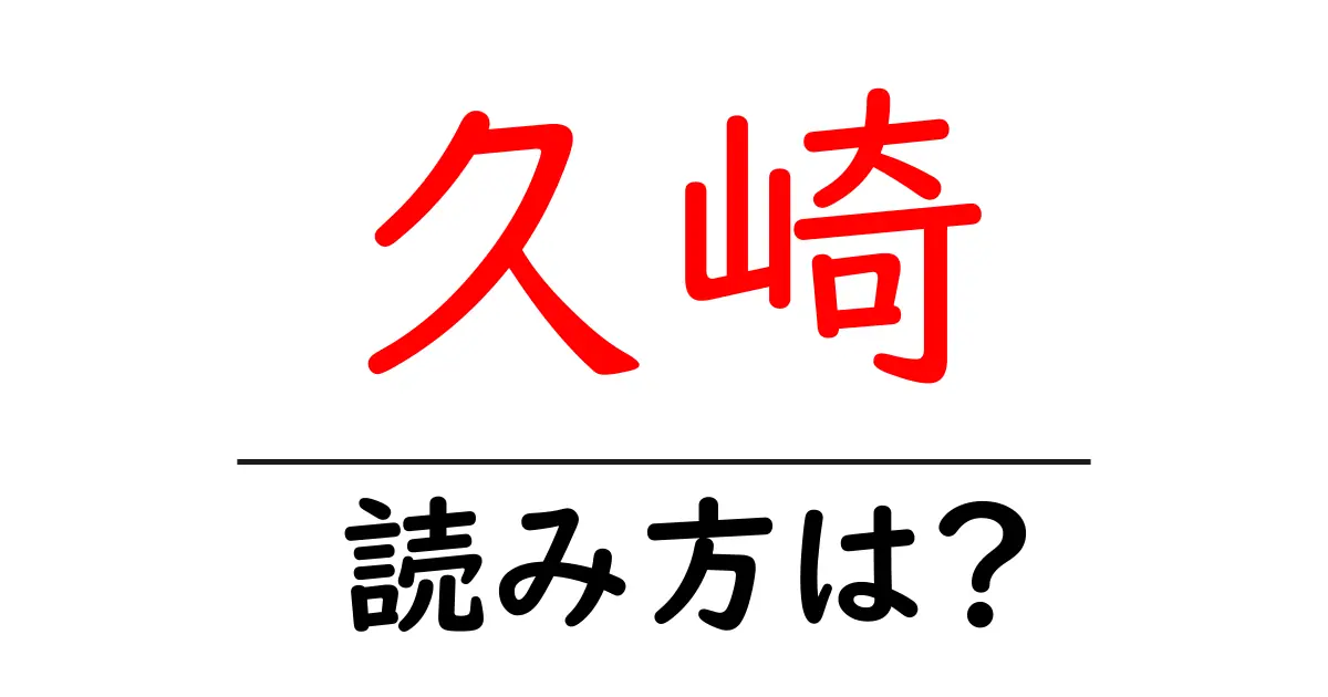 久崎駅の読み方は?鉄道の駅名の読み方を解説