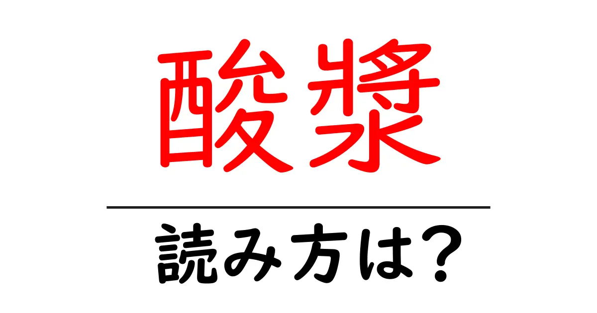 酸漿の読み方は?難読語の読みと意味を解説