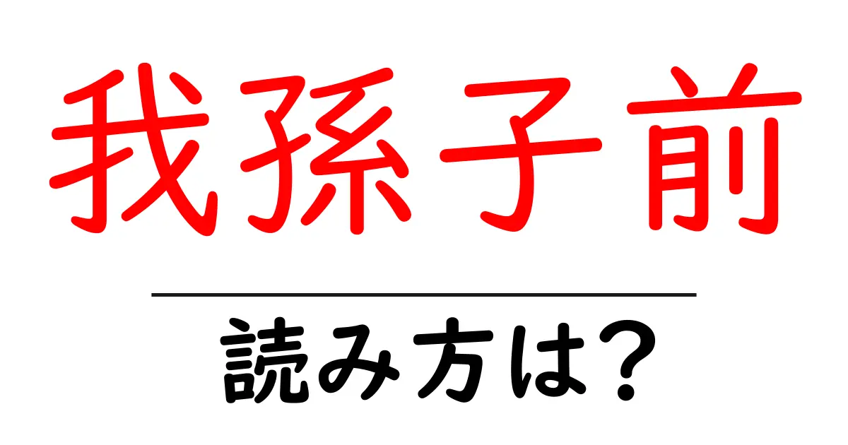 我孫子前駅の読み方は?鉄道の駅名の読み方を解説
