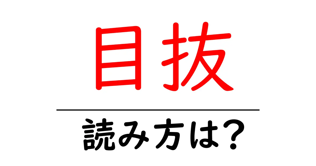 目抜の読み方は?難読語の読みと意味を解説