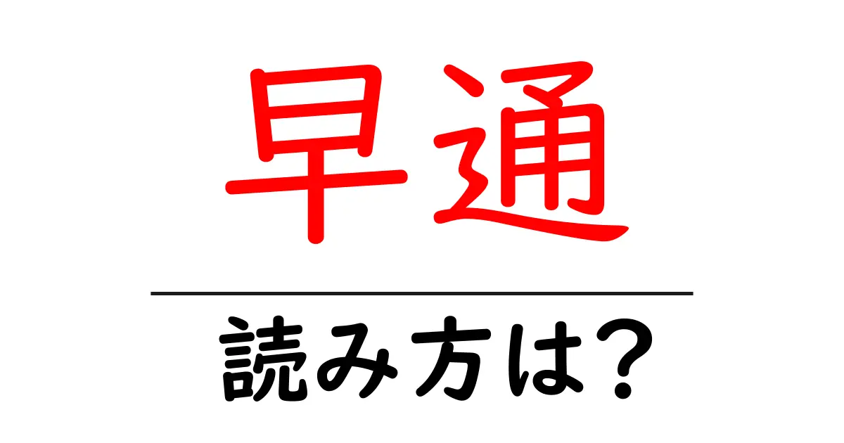 早通駅の読み方は?鉄道の駅名の読み方を解説