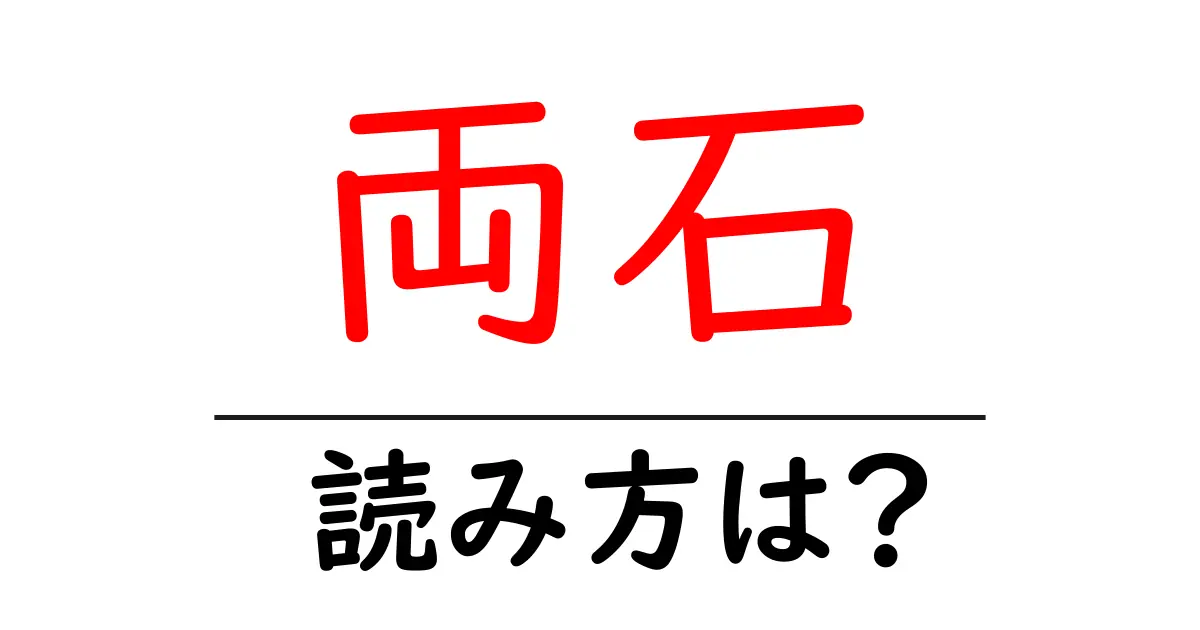 両石駅の読み方は？鉄道の駅名の読み方を解説