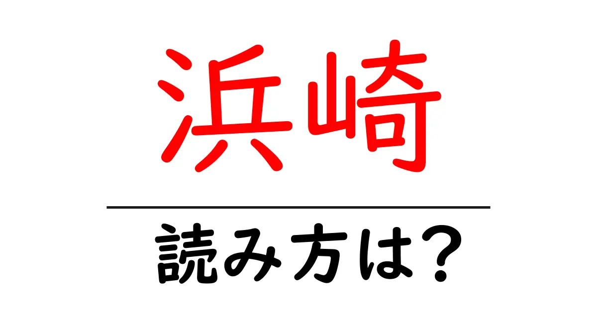 浜崎駅の読み方は？鉄道の駅名の読み方を解説