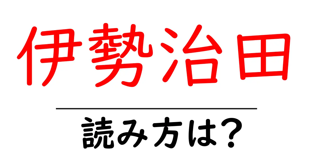 伊勢治田駅の読み方は?鉄道の駅名の読み方を解説
