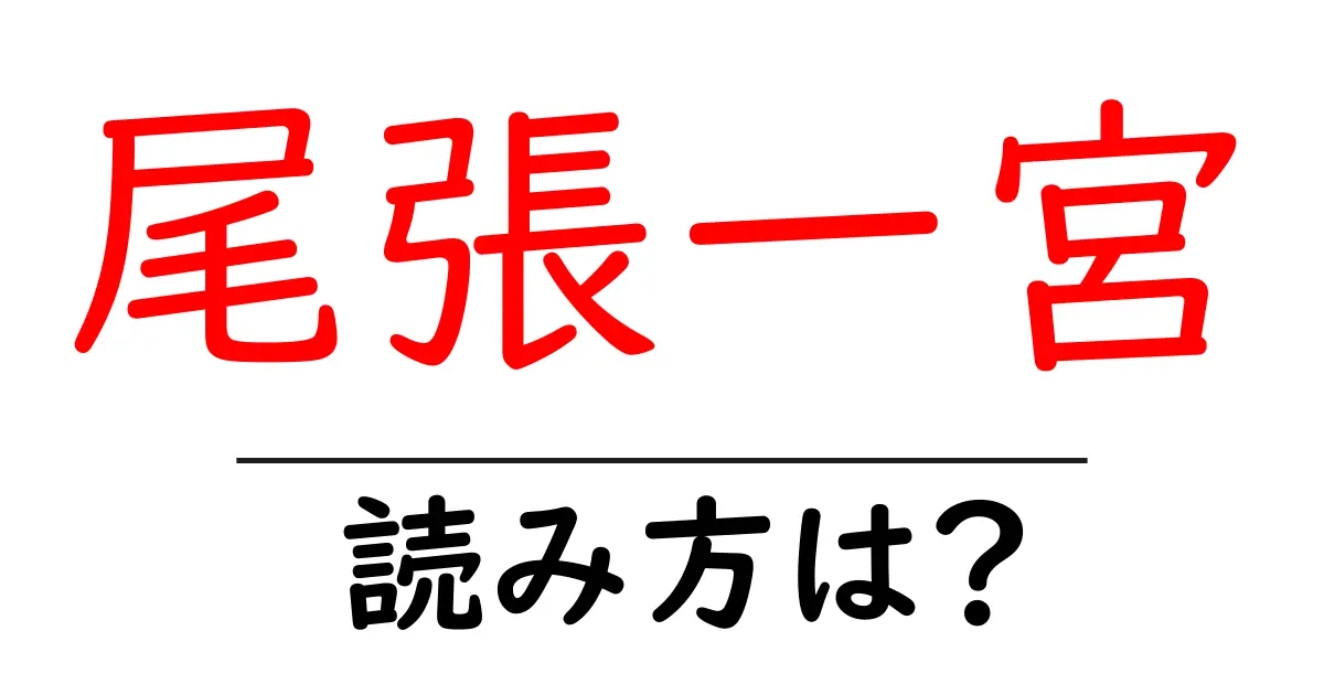 尾張一宮駅の読み方は?鉄道の駅名の読み方を解説