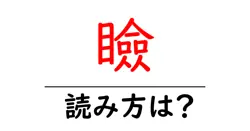 瞼の読み方は？難読語の読みと意味を解説