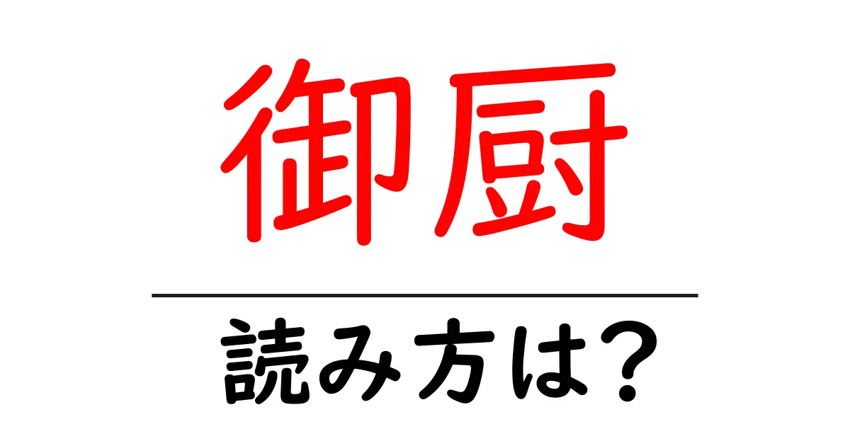 御厨駅の読み方は?鉄道の駅名の読み方を解説