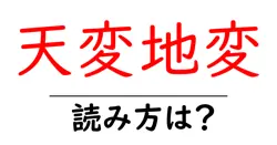 天変地変の読み方は？難読語の読みと意味を解説