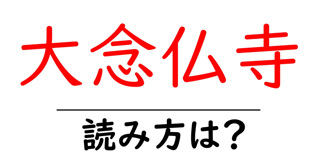 大念仏寺の読み方は?神社・寺の読み方を解説