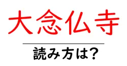 大念仏寺の読み方は？神社・寺の読み方を解説