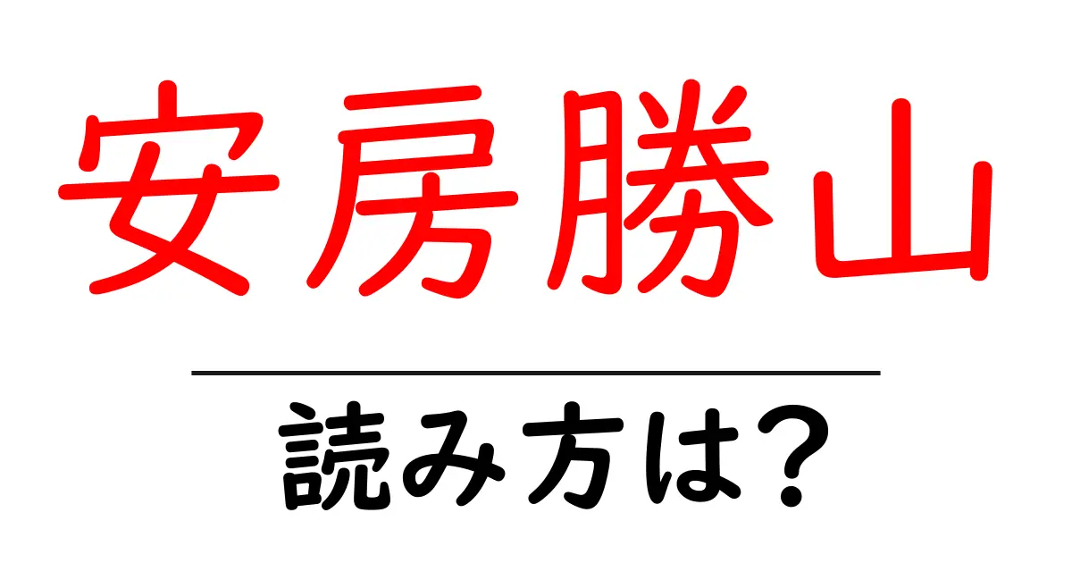 安房勝山駅の読み方は?鉄道の駅名の読み方を解説