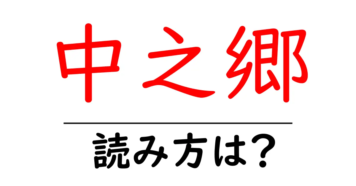 中之郷駅の読み方は？鉄道の駅名の読み方を解説