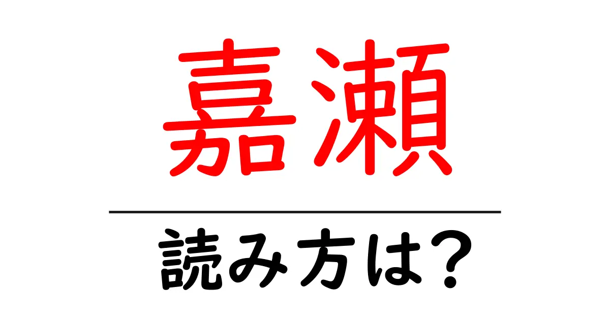 嘉瀬駅の読み方は?鉄道の駅名の読み方を解説