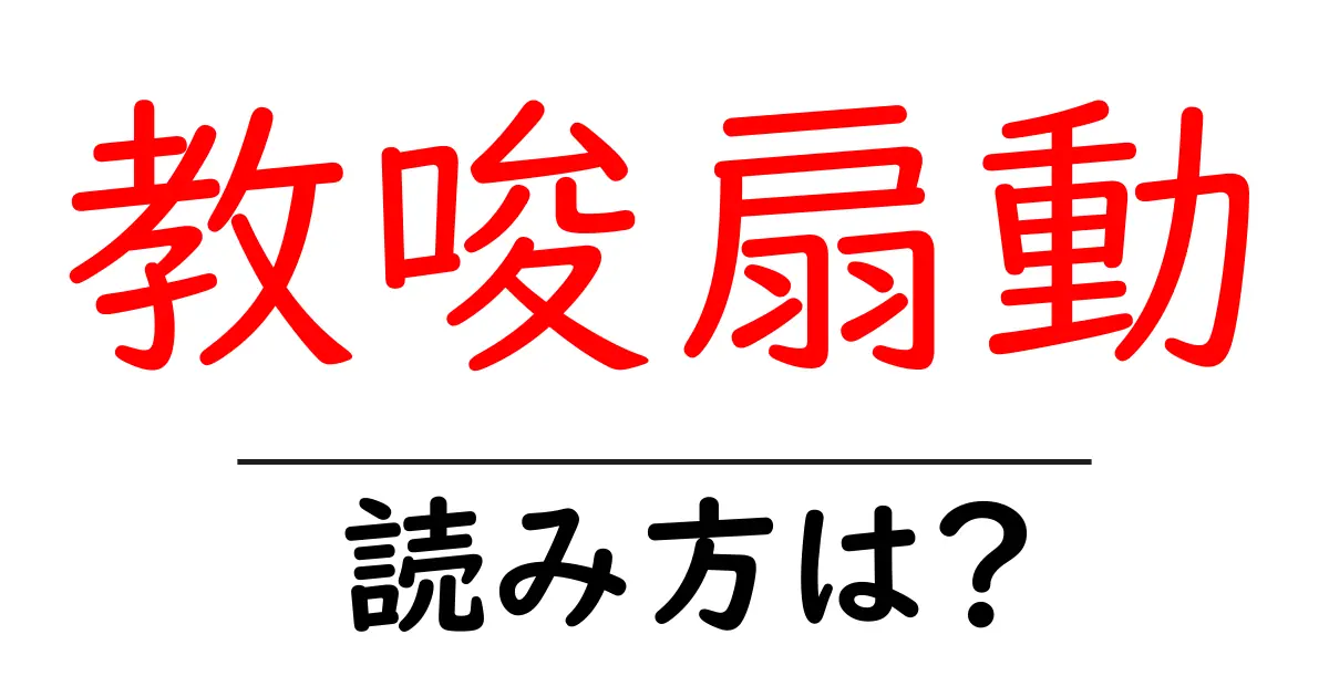 教唆扇動の読み方は？難読語の読みと意味を解説