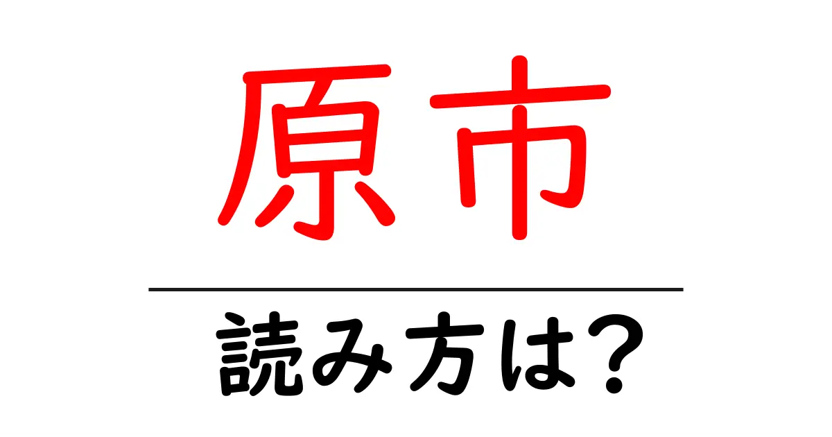 原市駅の読み方は?鉄道の駅名の読み方を解説
