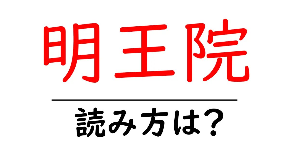 明王院の読み方は?神社・寺の読み方を解説