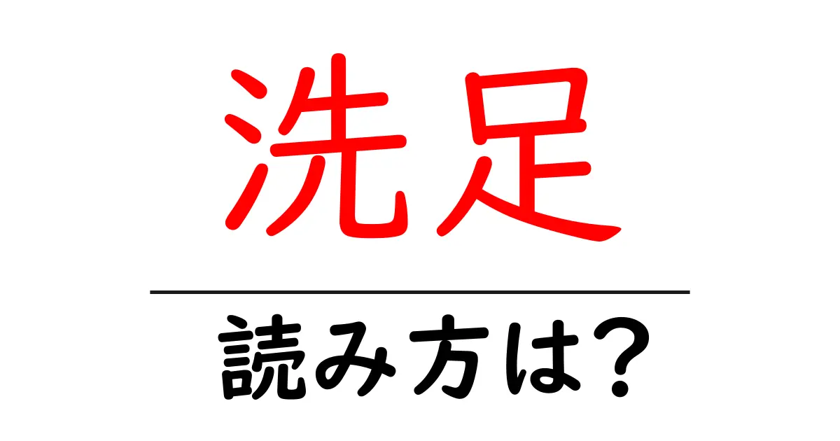 洗足駅の読み方は?鉄道の駅名の読み方を解説