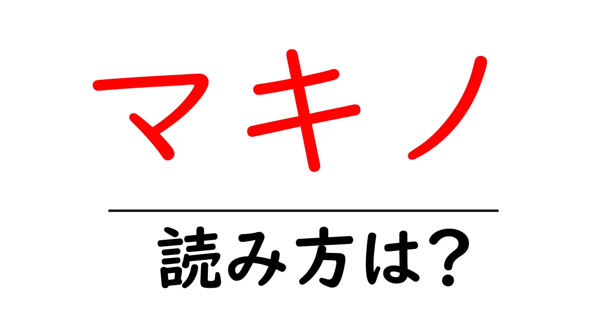 マキノ駅の読み方は?鉄道の駅名の読み方を解説