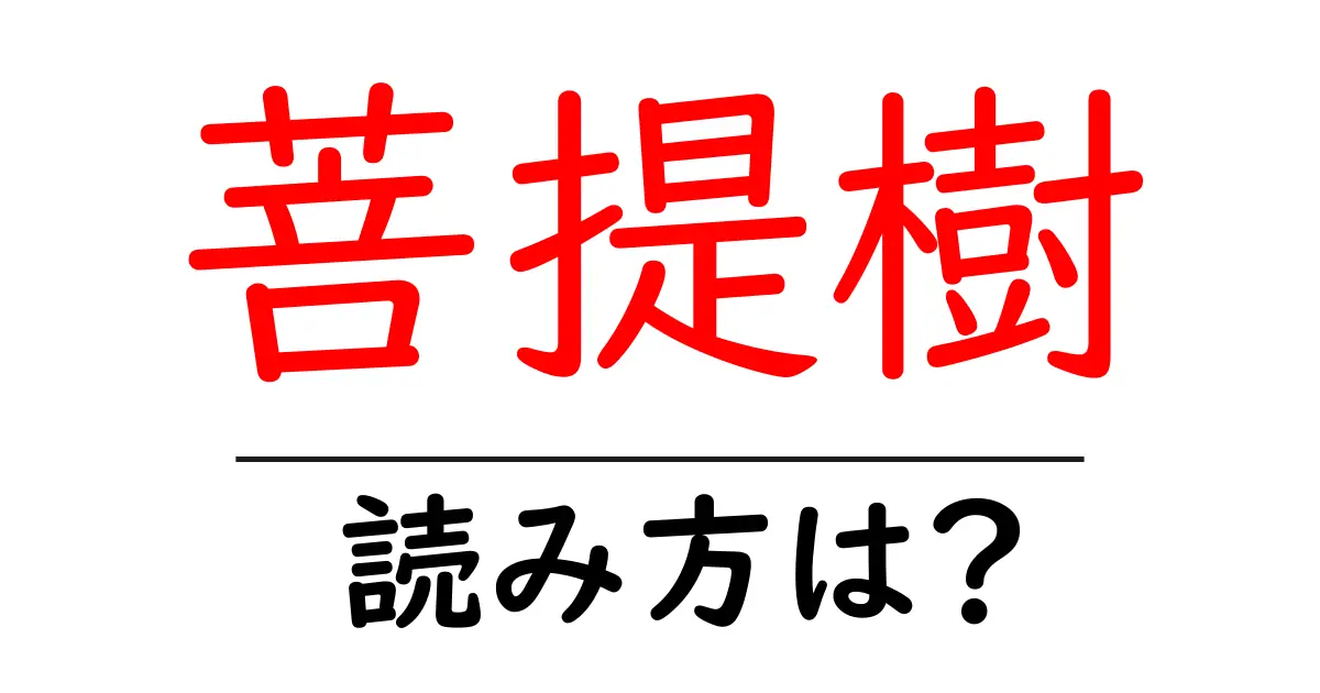 菩提樹の読み方は?難読語の読みと意味を解説