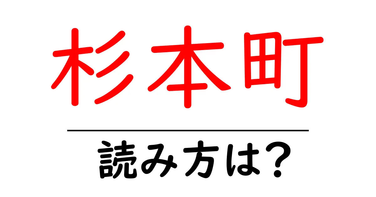 杉本町駅の読み方は?鉄道の駅名の読み方を解説