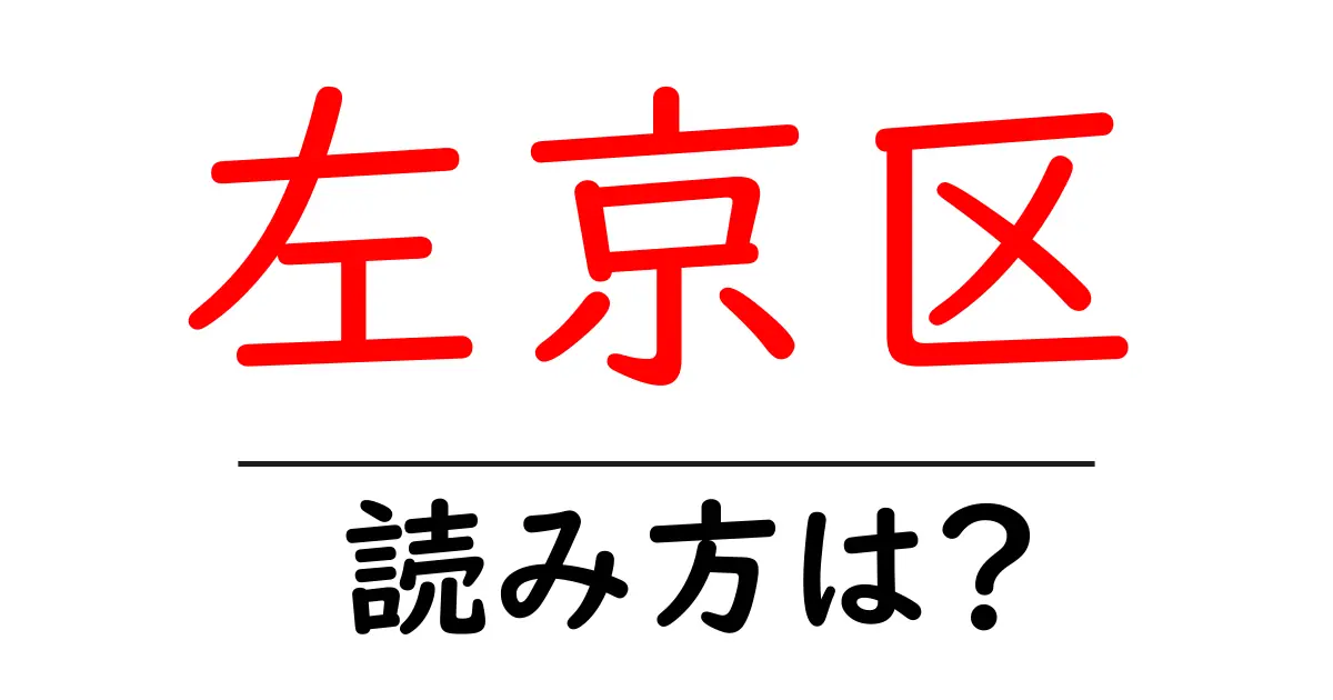 左京区の読み方は?神社・寺の読み方を解説