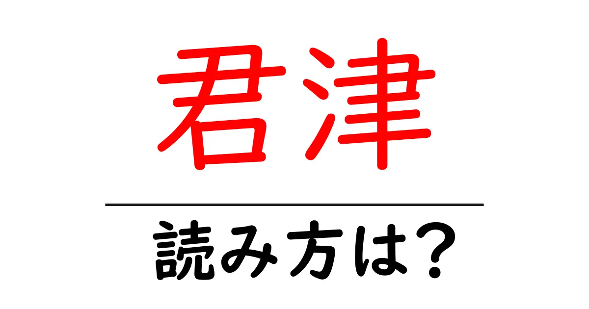 君津駅の読み方は？鉄道の駅名の読み方を解説