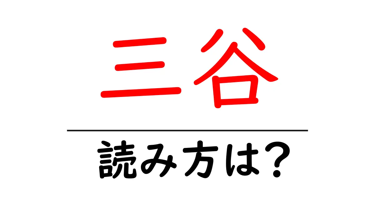 三谷駅の読み方は？鉄道の駅名の読み方を解説