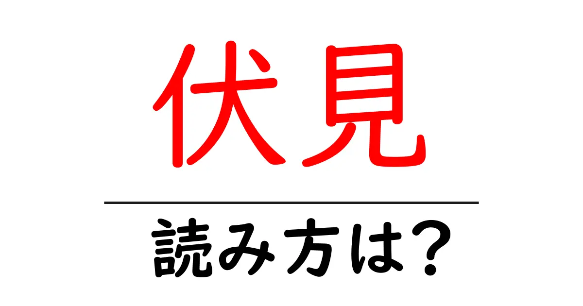 伏見駅の読み方は?鉄道の駅名の読み方を解説