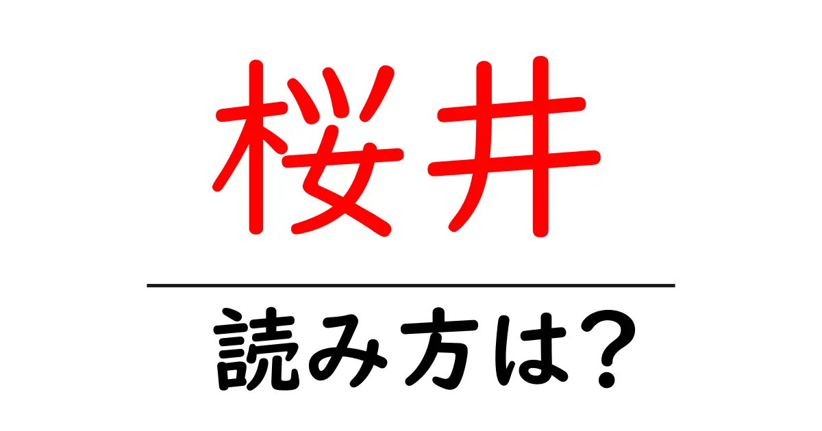 桜井駅の読み方は?鉄道の駅名の読み方を解説