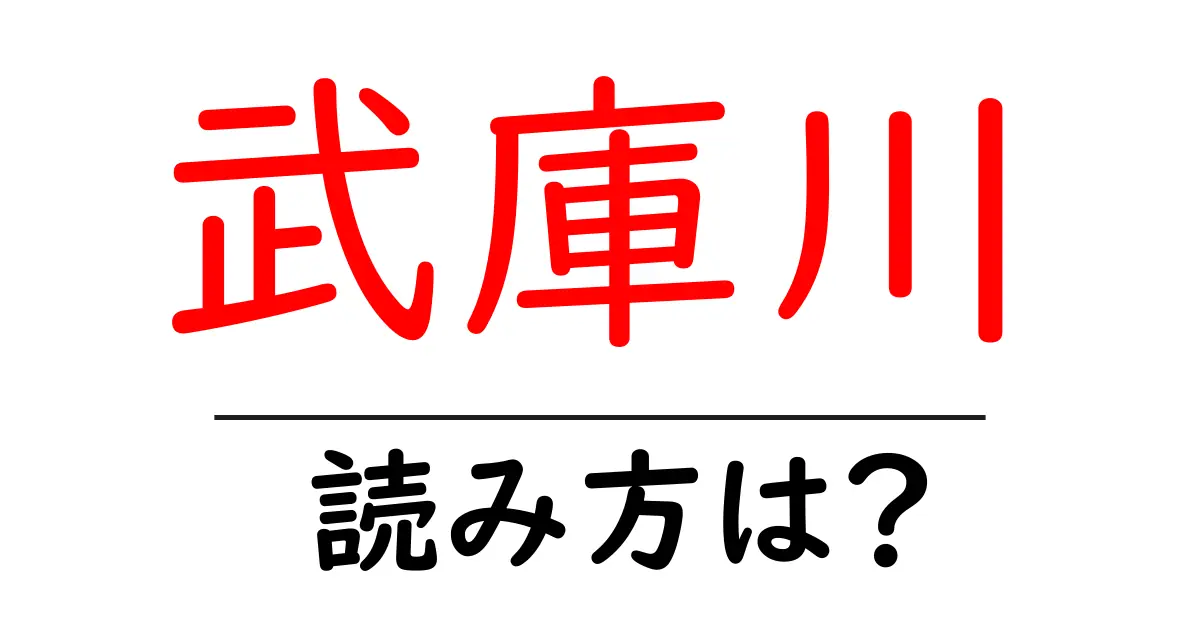 武庫川駅の読み方は？鉄道の駅名の読み方を解説