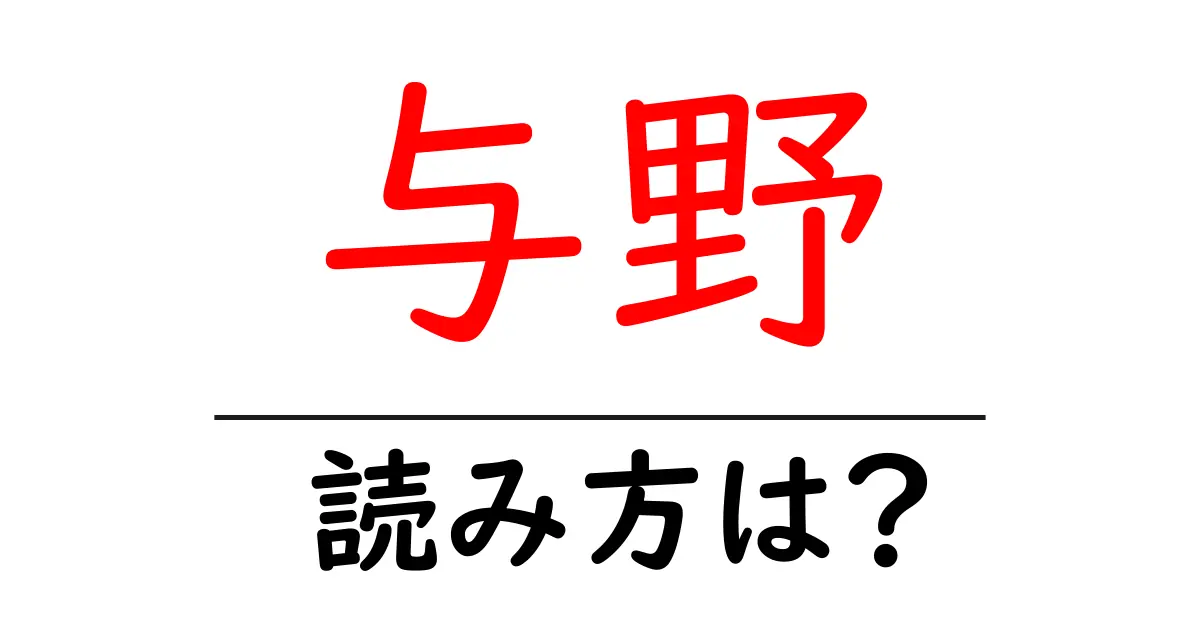 与野駅の読み方は?鉄道の駅名の読み方を解説