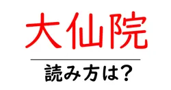 大仙院の読み方は？神社・寺の読み方を解説