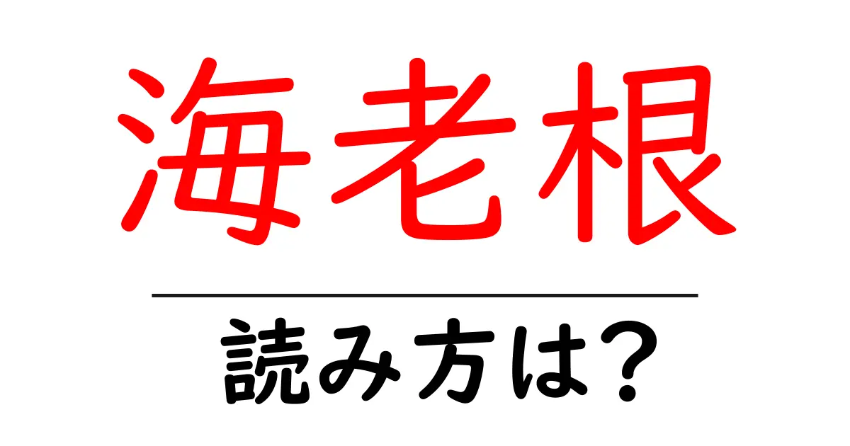 海老根の読み方は?難読語の読みと意味を解説