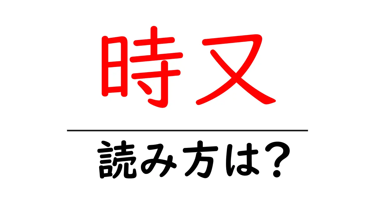 時又駅の読み方は？鉄道の駅名の読み方を解説