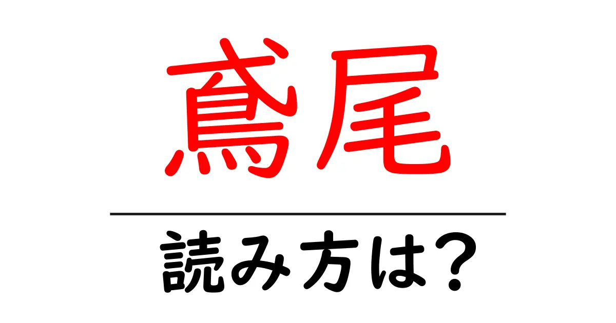 鳶尾の読み方は？難読語の読みと意味を解説