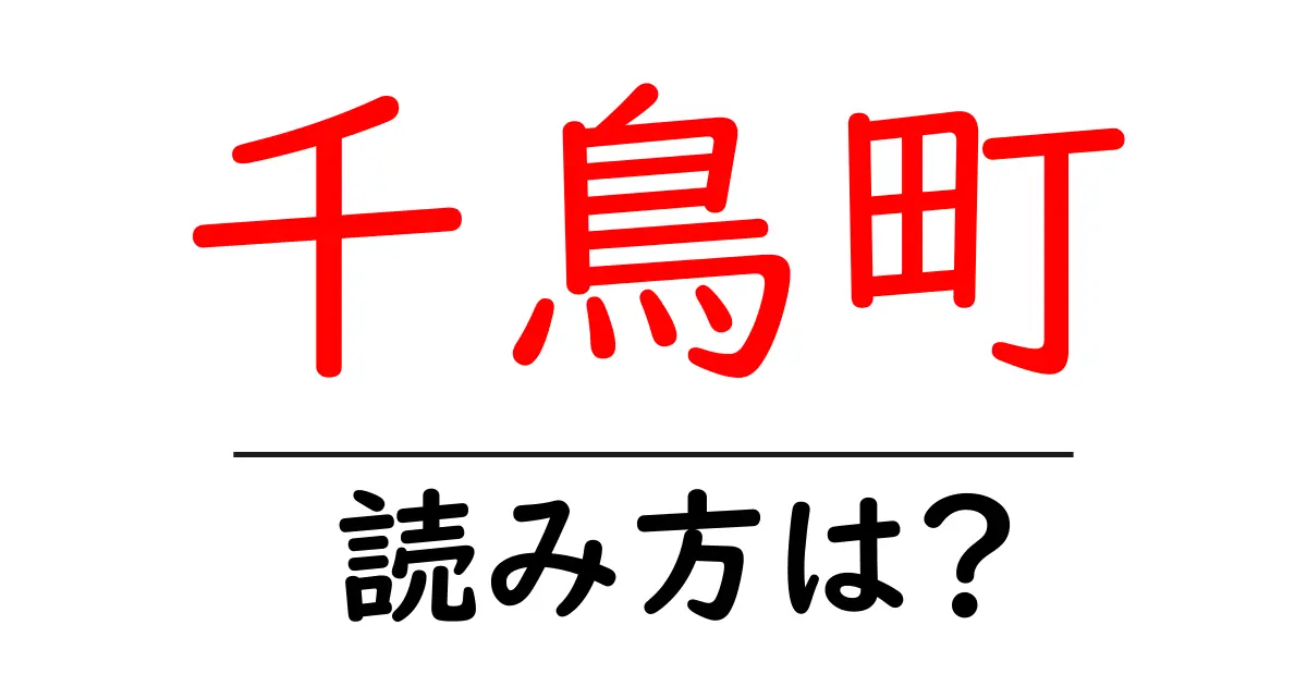 千鳥町駅の読み方は？鉄道の駅名の読み方を解説