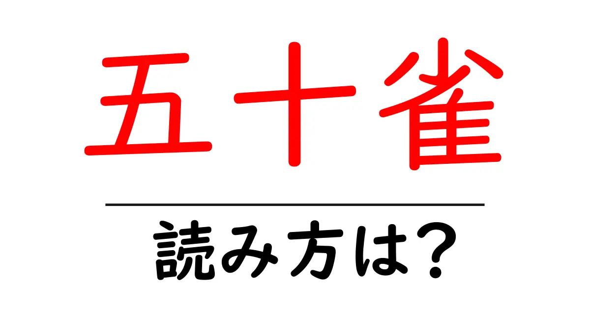 五十雀の読み方は？難読語の読みと意味を解説