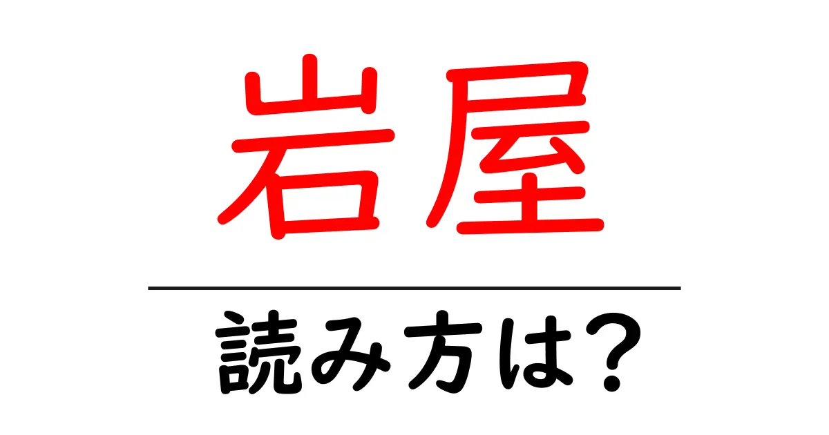 岩屋駅の読み方は?鉄道の駅名の読み方を解説